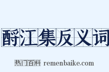 酹江集反义词是什么意思的图片
